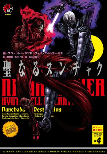 ニンジャスレイヤー 聖なるヌンチャク 【ドラマCD付特装版】 (キョート殺伐都市) ブラッドレー・ボンド フィリップ・N・モーゼズ わらいなく 本兌 有; 杉 ライカ