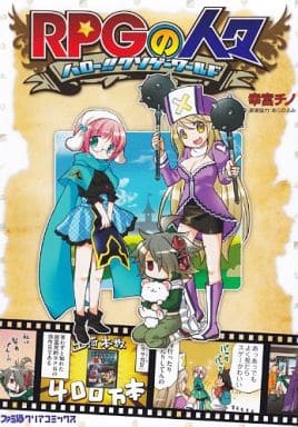 RPGの人々 ~ハロー!! クソゲーワールド~ (ファミ通クリアコミックス) 幸宮チノ; アルカディア編集部
