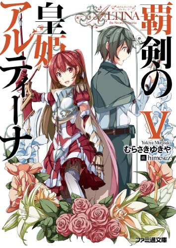 覇剣の皇姫アルティーナV (ファミ通文庫) むらさき ゆきや; himesuz