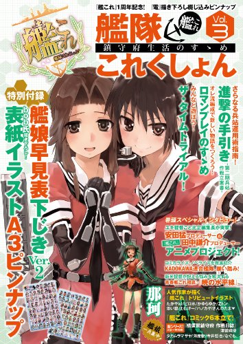 艦隊これくしょん -艦これ- 鎮守府生活のすゝめ Vol.3 (エンターブレインムック) テックジャイアン編集部