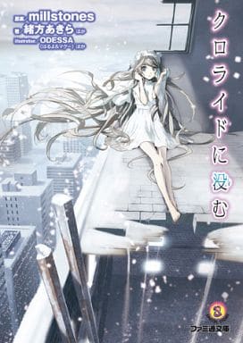 クロライドに没む (ファミ通文庫) 緒方あきら ほか ODESSA(はるよ&マクー) ほか; (原案)millstones