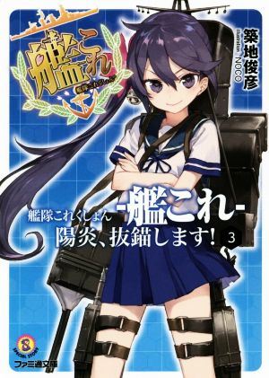 艦隊これくしょん -艦これ- 陽炎、抜錨します!3 (ファミ通文庫) 築地 俊彦; NOCO