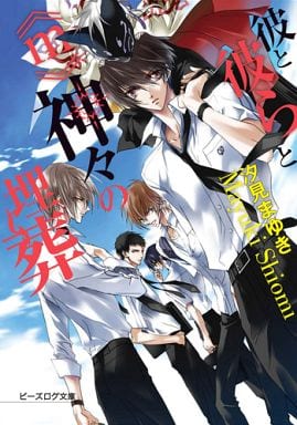 彼と彼らと《m》神々の埋葬 (ビーズログ文庫) 汐見まゆき; あさぎ桜