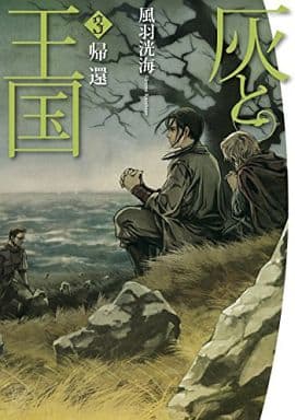 灰と王国3 帰還 風羽洸海; 皆川史生