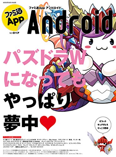 ファミ通App NO.017 Android (エンターブレインムック)
