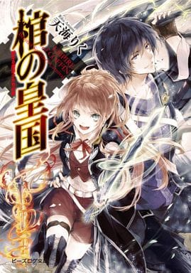 棺の皇国 獣なる魔道士たちの宴 (ビーズログ文庫) 天海りく; Laruha
