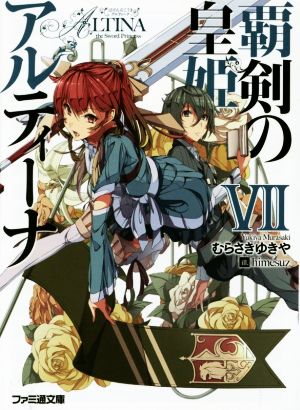 覇剣の皇姫アルティーナVII (ファミ通文庫) むらさき ゆきや; himesuz