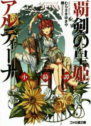 覇剣の皇姫アルティーナ 小綺譚 (ファミ通文庫) むらさき ゆきや; himesuz