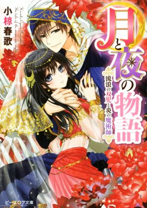 月と夜の物語 流浪の双児と炎の魔術師 (ビーズログ文庫) 小椋 春歌; まち