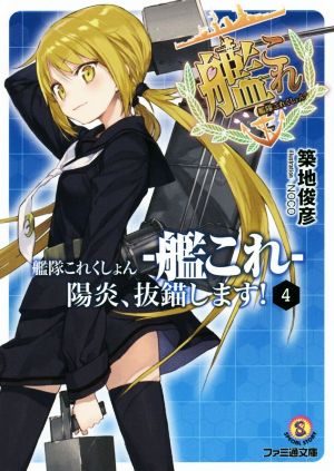 艦隊これくしょん -艦これ- 陽炎、抜錨します!4 (ファミ通文庫) 築地 俊彦; NOCO