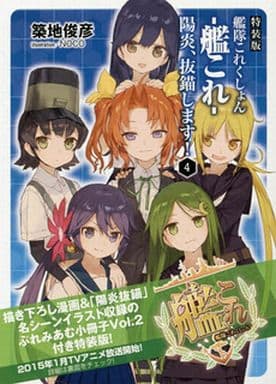特装版 艦隊これくしょん -艦これ- 陽炎、抜錨します!4 (ファミ通文庫) 築地 俊彦; NOCO