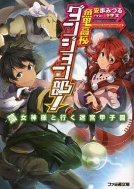 魚里高校ダンジョン部! 藻女神様と行く迷宮甲子園 (ファミ通文庫) 安歩みつる; 冬空実