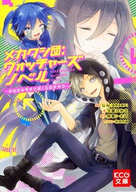 メカクシ団:ウォッチャーズ ノベル -少女のキモチとぼくらのチカラ- (KCG文庫) 土屋 つかさ kona (原作)じん(自然の敵P); (協力)作家(一応)T