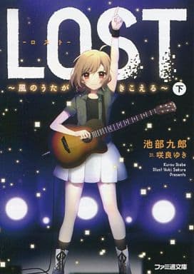 LOST -風のうたがきこえる- 下 (ファミ通文庫) 池部 九郎; 咲良 ゆき