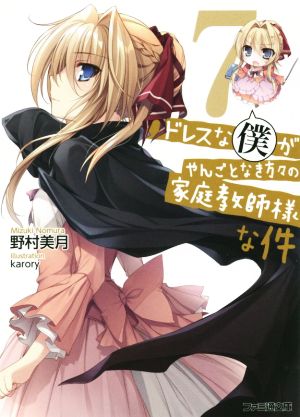 ドレスな僕がやんごとなき方々の家庭教師様な件7 (ファミ通文庫) 野村 美月; karory