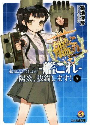 艦隊これくしょん -艦これ- 陽炎、抜錨します!5 (ファミ通文庫) 築地 俊彦; NOCO