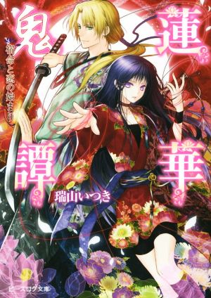 蓮華鬼譚 宿命と恋の始まり (ビーズログ文庫) 瑞山 いつき; ユウノ