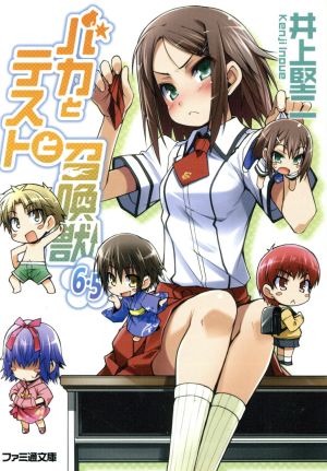 バカとテストと召喚獣6.5 (ファミ通文庫) 井上 堅二