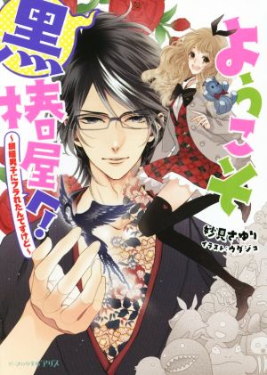 ようこそ黒椿屋へ! -根暗男子にフラれたんですけど- (ビーズログ文庫アリス) 妙見 さゆり; ウダジョ
