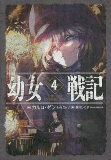 幼女戦記 4 Dabit deus his quoque finem. カルロ・ゼン; 篠月しのぶ