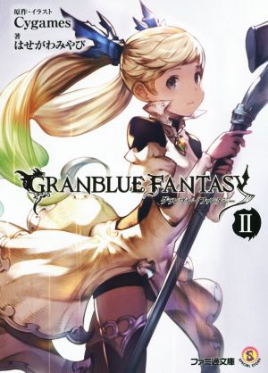 グランブルーファンタジー II (ファミ通文庫) はせがわみやび; (原作・イラスト)Cygames