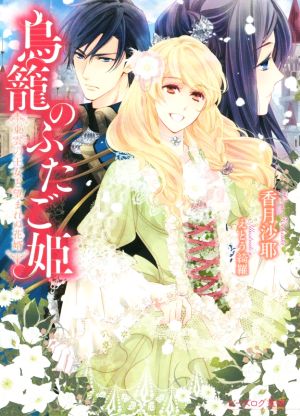 鳥籠のふたご姫 東雲の王女と望まれぬ花婿 (ビーズログ文庫) 香月 沙耶; えとう 綺羅