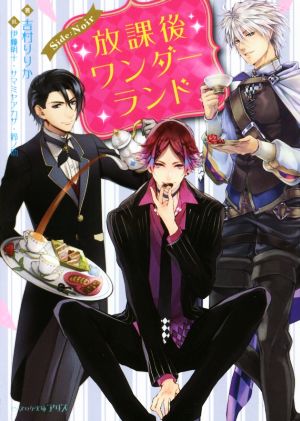 放課後ワンダーランド Side:Noir (ビーズログ文庫アリス) 吉村 りりか 伊藤 明十 サマミヤアカザ; 鈴ノ助