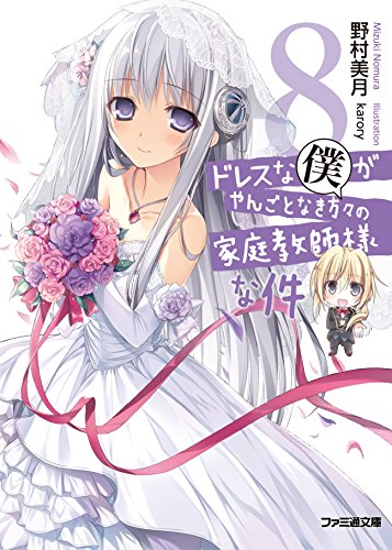 ドレスな僕がやんごとなき方々の家庭教師様な件8 (ファミ通文庫) 野村美月; karory