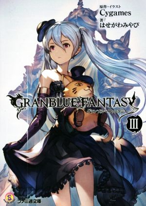 グランブルーファンタジー III (ファミ通文庫) はせがわみやび; (原作・イラスト)Cygames