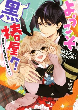 ようこそ黒椿屋へ! ~根暗男子は最強彼氏になりました~ (ビーズログ文庫アリス) 妙見さゆり; ウダジョ