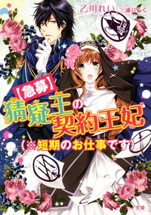 【急募】猜疑王の契約王妃(※短期のお仕事です) (ビーズログ文庫) 乙川 れい; 三浦ひらく