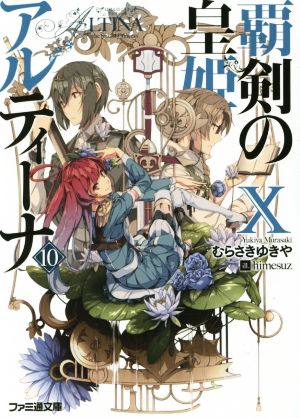 覇剣の皇姫アルティーナX (ファミ通文庫) むらさき ゆきや; himesuz
