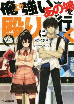 俺より強いあの娘を殴りに行く (ファミ通文庫) 本宮 あきら; せんむ