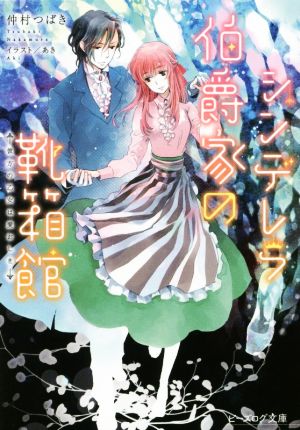 シンデレラ伯爵家の靴箱館 彼方の乙女は愛おしき (ビーズログ文庫) 仲村 つばき; あき