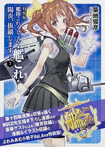 特装版 艦隊これくしょん -艦これ- 陽炎、抜錨します! 7 (ファミ通文庫) 築地 俊彦; NOCO