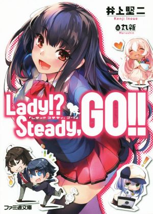 Lady! Steady,GO!! (ファミ通文庫) 井上 堅二; 丸新