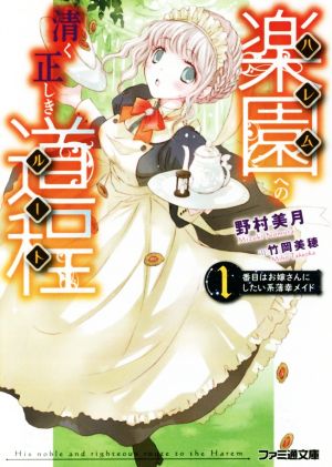 楽園への清く正しき道程 1番目はお嫁さんにしたい系薄幸メイド (ファミ通文庫) 野村 美月; 竹岡 美穂