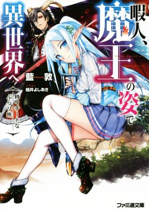 暇人、魔王の姿で異世界へ 時々チートなぶらり旅 (ファミ通文庫) 藍敦; 桂井 よしあき