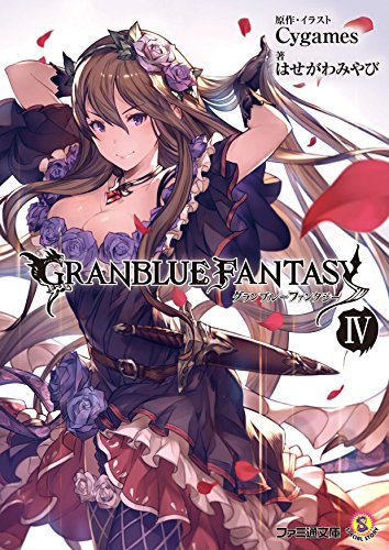 グランブルーファンタジー IV (ファミ通文庫) はせがわ みやび; (原作・イラスト)Cygames