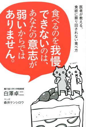 食べるのを我慢できないのは、あなたの意志が弱いからではありません。 白澤 卓二