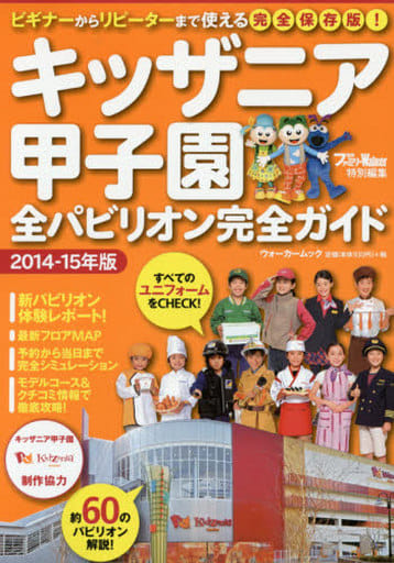 ウォーカームックキッザニア甲子園全パビリオン完全ガイド 61805‐65