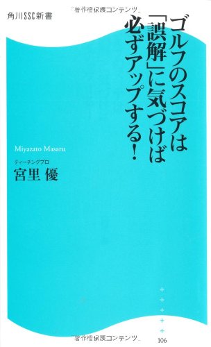 ゴルフのスコアは「誤解」に気づけば必ずアップする! 角川SSC新書 (角川SSC新書 106) 宮里 優