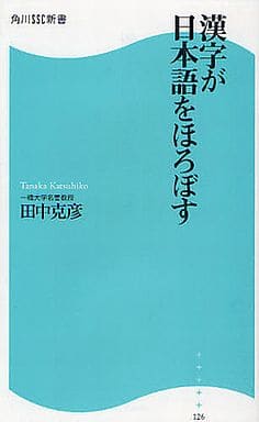 漢字が日本語をほろぼす (角川SSC新書) 田中 克彦