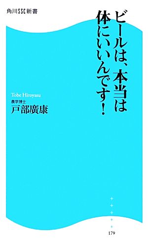 ビールは、本当は体にいいんです! 角川SSC新書 戸部 廣康