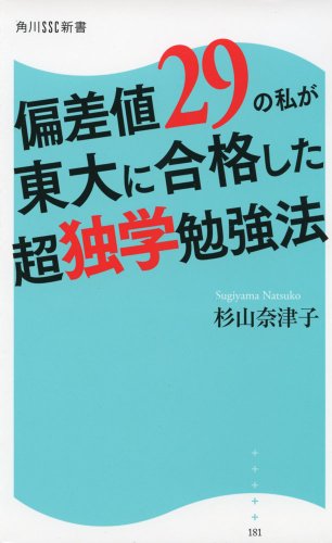 偏差値29の私が東大に合格した超独学勉強法 角川SSC新書 杉山 奈津子