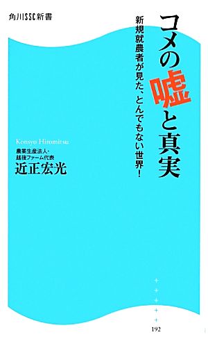 コメの嘘と真実 新規就農者が見た、とんでもない世界! (角川SSC新書) 近正 宏光