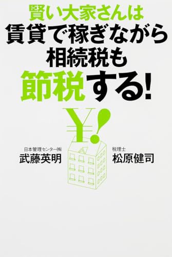 賢い大家さんは賃貸で稼ぎながら相続税も節税する! 武藤 英明; 松原 健司