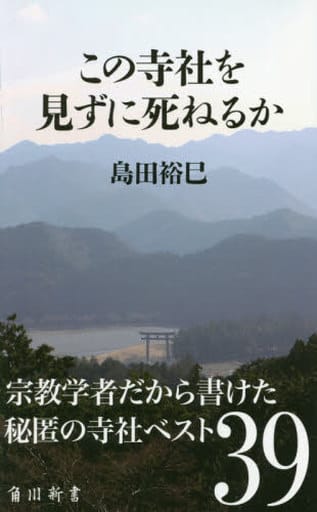 この寺社を見ずに死ねるか (角川新書) 島田 裕巳