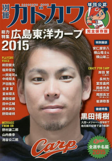 別冊カドカワ 総力特集 広島東洋カープ 2015 62485-88 (ムック)