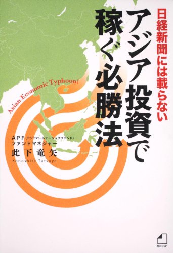 日経新聞には載らない アジア投資で稼ぐ必勝法 角川SSCビジネス書籍 此下 竜矢